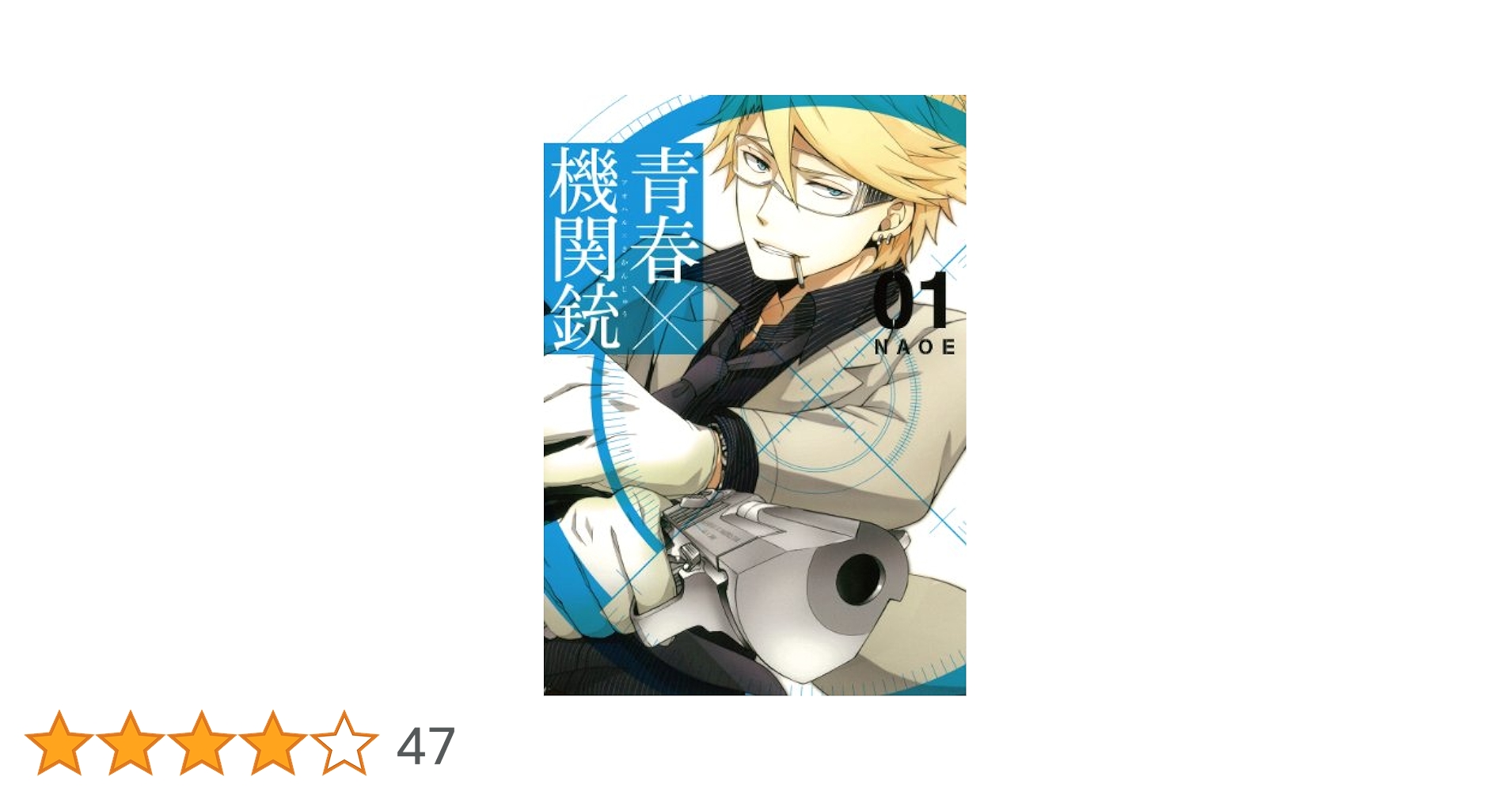 Amazon.co.jp: 青春×機関銃 (1) (Gファンタジーコミックス